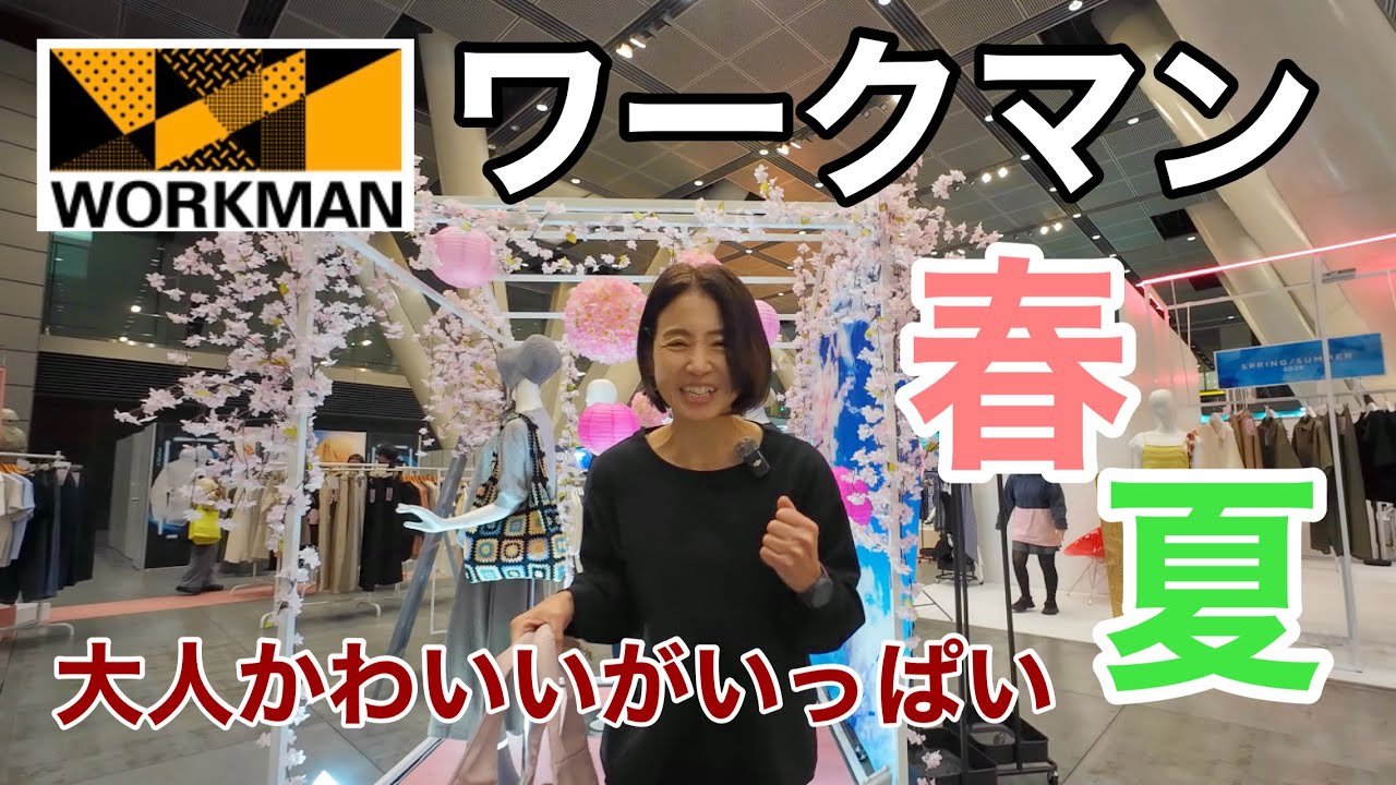 帰宅ランもできちゃう⁈可愛くてラクなアイテムいっぱい！WORKMAN2026春夏製品発表会でたくさん試してきました