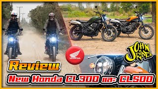 Review New Honda CL300 และ CL500 | Johnrider