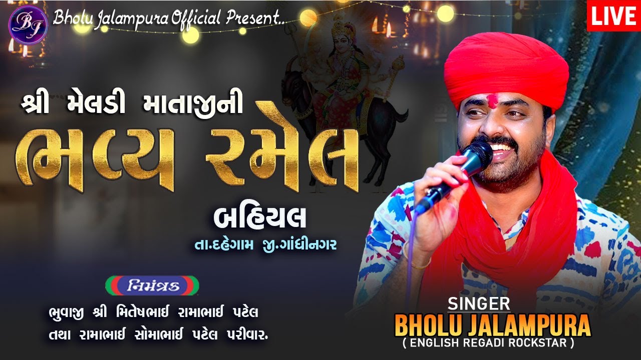 🔴LIVE || BHOLU JALAMPURA || શ્રી મેલડી માતાજીની ભવ્ય રમેલ || બહિયલ || Bholu Jalampur