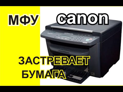 МФУ Canon MF4018. Застревает бумага при печати.