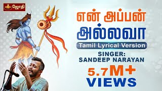 Ennappan Allava | என் அப்பன் அல்லவா | Sandeep Narayan | Tamil LyricalVersion | Tamil Devotional song