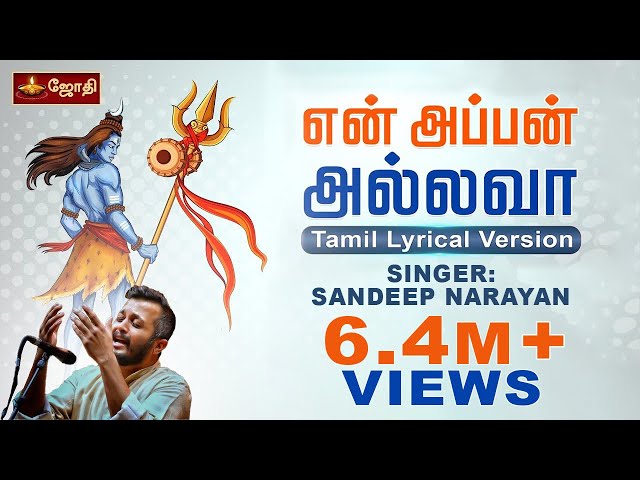 Ennappan Allava | என் அப்பன் அல்லவா | Sandeep Narayan | Tamil Lyrical Version | Sounds of Isha class=