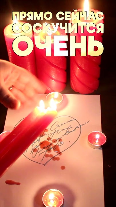 💘Просто смотри! Он/ Она соскучится по тебе СРАЗУ! Заговор - заклинание ...