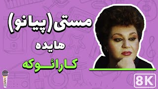 Hayedeh - Masti 8K (Farsi/ Persian Karaoke) | (هایده - مستی (کارائوکه فارسی