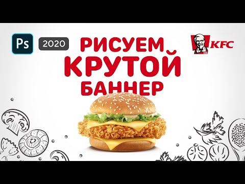 🔥Как сделать баннер в Фотошопе — Дизайн баннера для начинающих 🍔