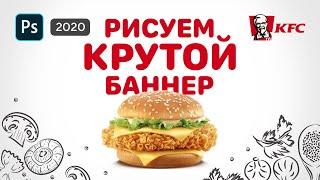 🔥Как сделать баннер в Фотошопе — Дизайн баннера для начинающих 🍔