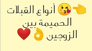 ✔أنواع القبلات الحميمة بين الزوجين😘💕