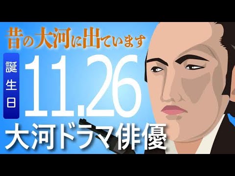 【大河ドラマ】昔の大河にでています・・・目指せ365日【11月26日が誕生日】
