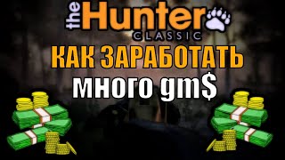 The Hunter Как заработать в игре - 5 ✅