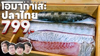 จับปลา 4 วัน🎣 เปิดร้าน 3 วัน🍣 มาทำโอมากาเสะ