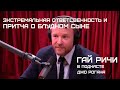 Гай Ричи в подкасте Джо Рогана: Экстремальная ответственность и  Притча о блудном сыне.