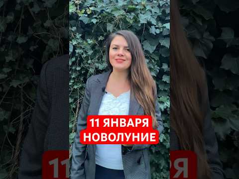 11 Января -