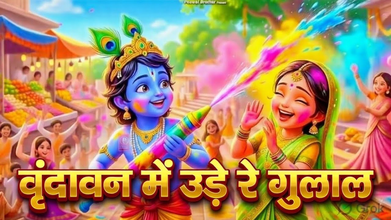 Vrindavan Mein Ude Re Gulal - वृन्दावन में उड़े रे गुलाल कह दो राधा रानी से | Holi Bhajan