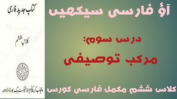 Learn Persian in Urdu lesson 3 || Class 6th persian book || مرکب توصیفی