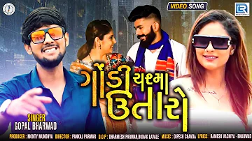 Gondi Chasma Utaro | Gopal Bharwad | ગોંડી ચશ્મા ઉતારો | New Gujarati Superhit Song | Full HD VIDEO