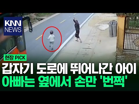 아빠 뒤를 따라가던 아이, 갑자기 도로에... / KNN