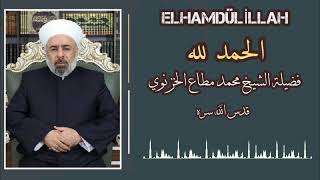 الحمد لله الشيخ محمد مطاع الخزنوي - كامله/ ELHAMDÜLİLLAH  FULL Resimi