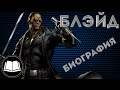 Блэйд/Blade Биография