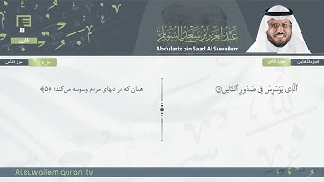114 | سورة الناس | عبدالعزیز بن سعد السویلم