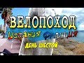 Велопоход по Европе | Испания-Франция | День шестой