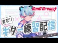 【#実写配信】バンドリ！新バンドの超初心者ギター担当がただただ練習をする　#shorts #vtuber #縦型配信【ゆめみた/夢限大みゅーたいぷ】