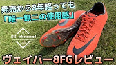 歴代マーキュリアルhg履き比べ サッカースパイク Nike Youtube