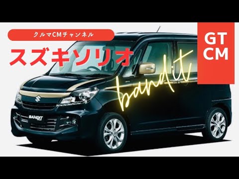 【ソリオバンディット】スズキソリオバンディット　CM コマーシャル　#懐かしいcm #車のcm #クルマのcm