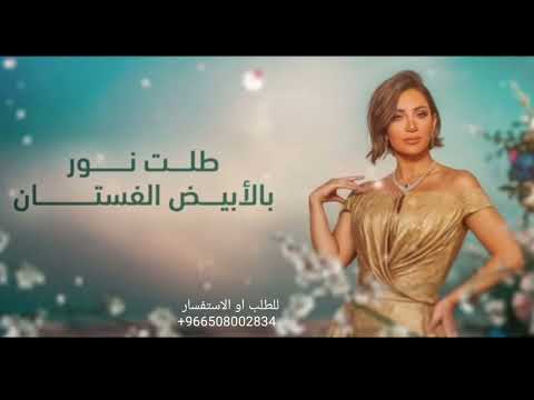 ديانا حداد طلة نور زفة 2025 حصريآ
