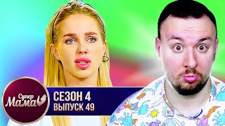 Супер Мама ► Привыкла жить в токсичных отношениях ► 49 выпуск / 4 сезон