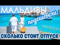 Мальдивы подешевели  Сколько стоит отпуск. #отпусксбмв