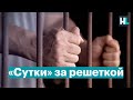 Как я провел свой арест: истории из спецприемников