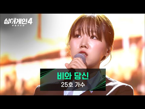 싱어게인4 노래가 짧게 느껴질 만큼 몰입감 100 25호 가수의 비와 당신 싱어게인4 2회 JTBC 251021 방송