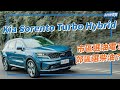 Kia Sorento Turbo Hybrid 市區行駛超省油！油電、柴油怎麼選？｜8891汽車