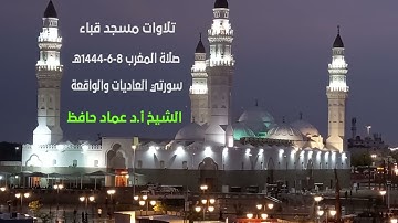 تلاوات مسجد قباء# سورتي العاديات والقارعة# صلاة المغرب# الأحد# 8- 6- 1444هـ# الشيخ أ. د عماد حافظ