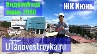ЖК Июнь Уфа | СМУ-4 | обзор июнь 2020 г. - Новостройки Уфы
