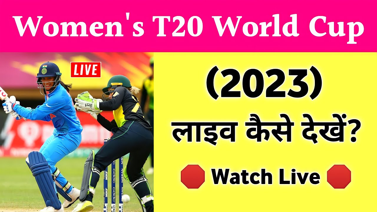 🛑 Womens Cricket World Cup T20 (2023) लाइव कैसे देखें? Women World Cup Kaise Dekhe