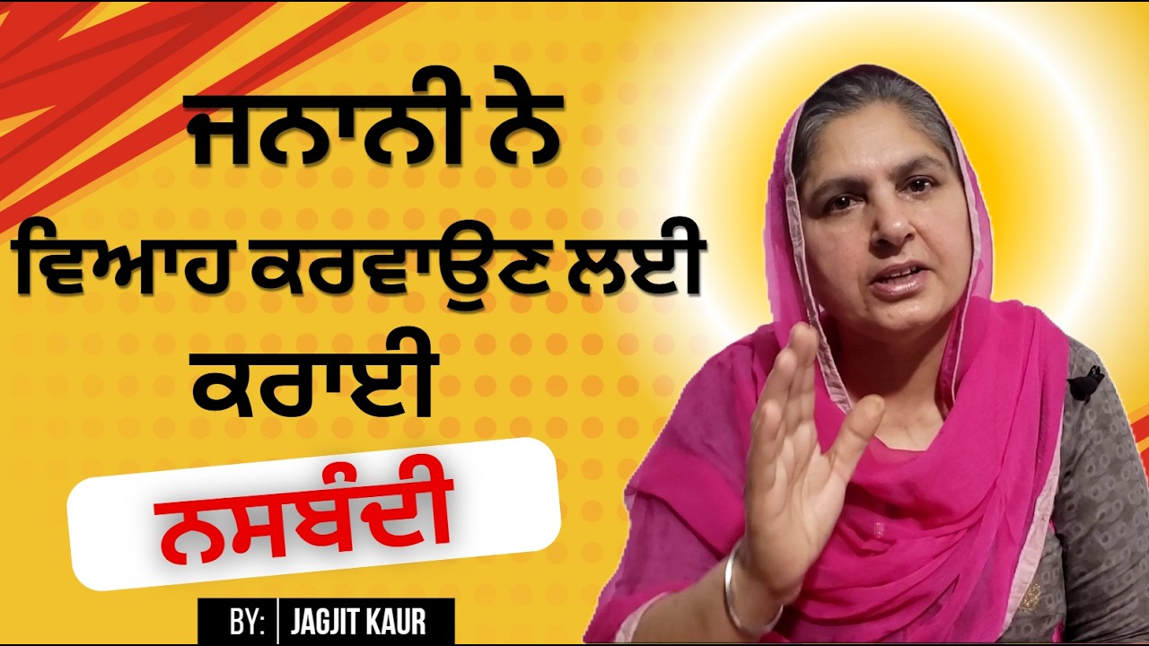 ਨਸਬੰਦੀ @lktath  #viralshort #motivation #suvichar #punjabisong #shortsfeed #shortvideo