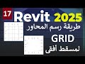 17- للمبتدئين شرح طريقة عمل المحاور والتعديل عليها فى مسقط أفقي في الريفيت  GRID IN REVIT 2025