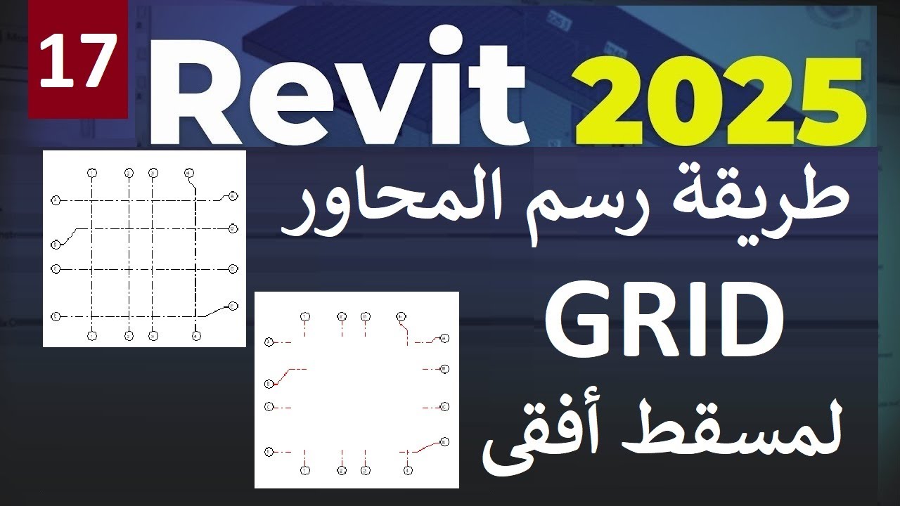 17- للمبتدئين شرح طريقة عمل المحاور والتعديل عليها فى مسقط أفقي في الريفيت  GRID IN REVIT 2025