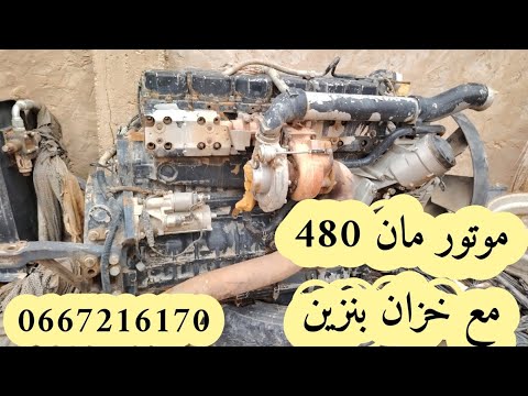 موتور مان 480 مع خزان بنزين
