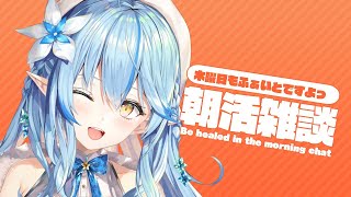 【#らみらいぶ】木曜日の朝活雑談【8月20日】