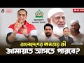 বাংলাদেশের ক্ষমতায় কী জামায়াত আসতে পারবে || Pinaki Bhattacharya || National Politics News