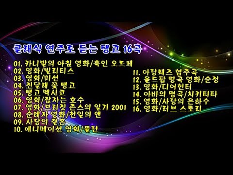 클래식 연주로 듣는 탱고 16곡