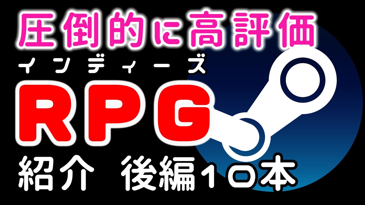 高評価rpg Steam名作定番おすすめrpg高評価インディーズゲーム紹介10選日本語対応 後編 Pcゲーム Steam日本語対応ゲーム เว บไซต ท เช ยวชาญด านเคร องสำอางและความงาม