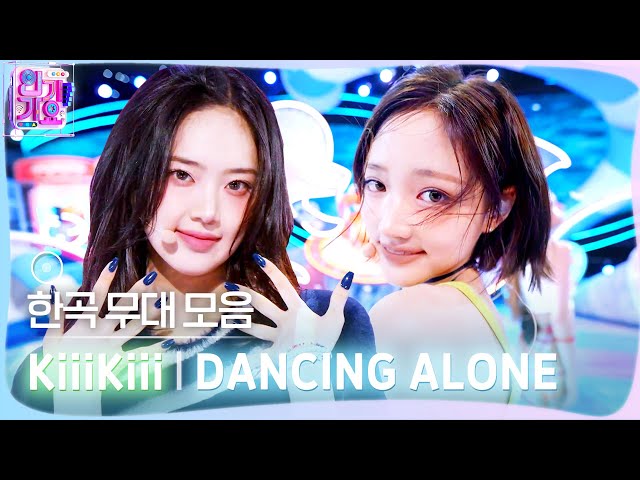 💿One Song Stage Collection🗂️KiiiKiii's DANCING ALONE Stage