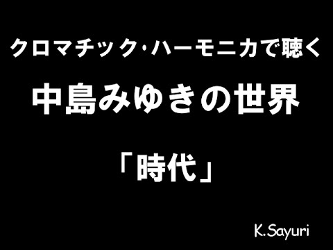 「時代」中島みゆきcover ハーモニカ harmonica