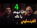 مسلسل الفرنساوي الحلقة 4 الرابعة خالد الفرنساوي قابل الد يب و عرف انه ابوه
