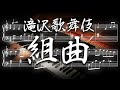 【耳コピ】「組曲」/ 滝沢歌舞伎より【楽譜】