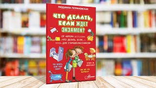 Л  Петрановская  Родители и экзамены