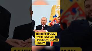 Анексія Криму: як Путін злизав промову і образ Гітлера